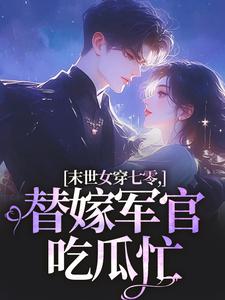 末世女穿七零，替嫁军官吃瓜忙完整版小说，末世女穿七零，替嫁军官吃瓜忙林小小秦屿深全章小说阅读