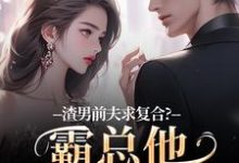 (全文)渣男前夫求复合?霸总他不允许啊许南映萧闲全本免费在线阅读-筷子文学