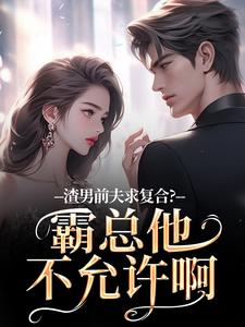 (全文)渣男前夫求复合？霸总他不允许啊许南映萧闲全本免费在线阅读