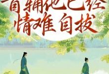 别虐了！首辅他已经情难自拔热门小说排行榜别虐了！首辅他已经情难自拔林嫣陆乘渊免费小说全本-筷子文学
