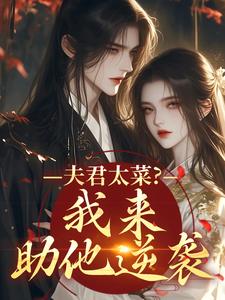 (全文)夫君太菜？我来助他逆袭盛常欢容衍最新完结小说夫君太菜？我来助他逆袭免费阅读