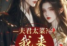 (全文)夫君太菜？我来助他逆袭盛常欢容衍小说推荐，夫君太菜？我来助他逆袭全章小说阅读-筷子文学