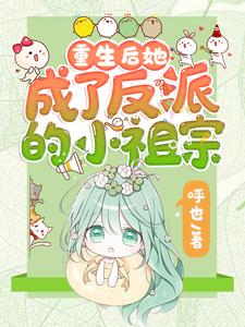重生后她成了反派的小祖宗热门小说排行榜重生后她成了反派的小祖宗苏软免费小说全本