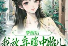 梦醒后,我放弃腹中胎儿与夫君和离推荐完结小说梦醒后,我放弃腹中胎儿与夫君和离(谢语宁烬)免费小说全本-筷子文学