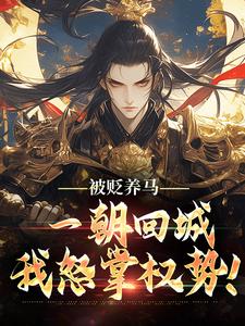 被贬养马，一朝回城我怒掌权势！最新完结小说被贬养马，一朝回城我怒掌权势！林轩秦侯免费小说
