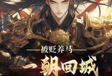 (全文)被贬养马,一朝回城我怒掌权势!热门小说排行榜,被贬养马,一朝回城我怒掌权势!林轩秦侯全章小说阅读-筷子文学