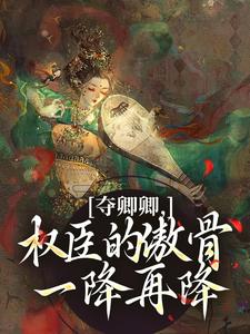 (全文)夺卿卿，权臣的傲骨一降再降谢九仪宋时月最新完结小说夺卿卿，权臣的傲骨一降再降免费阅读