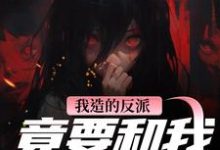 (全文)我造的反派，竟要和我强制HE免费小说全本，陆昭昭沈西慕试读更新章节-筷子文学