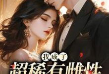 (全文)我成了超稀有雌性，大佬们撩疯苏玉柔霍京琛完结小说推荐我成了超稀有雌性，大佬们撩疯试读更新章节-筷子文学