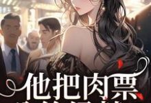 他把肉票分给绿茶？我转身暴揍他完整版小说他把肉票分给绿茶？我转身暴揍他(温浅裴宴洲)全章小说阅读-筷子文学
