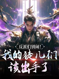 (全文)反派们别闹！我的徒儿们该出手了陈长安萧尘小说推荐，反派们别闹！我的徒儿们该出手了全章小说阅读