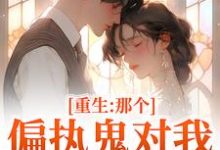 重生:那个偏执鬼对我爱之入骨(李微歌顾君煜)小说推荐重生:那个偏执鬼对我爱之入骨全章小说阅读-筷子文学