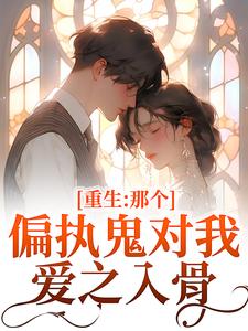 重生：那个偏执鬼对我爱之入骨（李微歌顾君煜）小说推荐重生：那个偏执鬼对我爱之入骨全章小说阅读