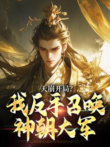 天崩开局？我反手召唤神朝大军（叶玄）小说推荐天崩开局？我反手召唤神朝大军全章小说阅读