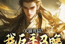 天崩开局？我反手召唤神朝大军（叶玄）全章小说阅读-筷子文学