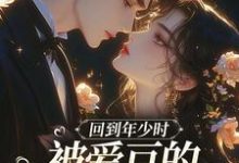 回到年少时,被爱豆的死对头盯上了初夏完结小说推荐,回到年少时,被爱豆的死对头盯上了全章小说阅读-筷子文学
