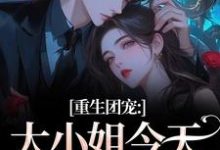 重生团宠:大小姐今天开始洗白推荐完结小说,重生团宠:大小姐今天开始洗白柳语彤免费小说全本-筷子文学