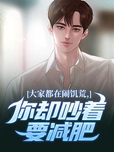 大家都在闹饥荒，你却吵着要减肥（魏勇秦薇）小说推荐大家都在闹饥荒，你却吵着要减肥全章小说阅读