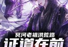冥河老祖洪荒路:证道在前天道靠边推荐完结小说冥河老祖洪荒路:证道在前天道靠边(冥河)免费小说全本-筷子文学