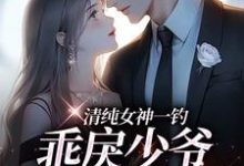 清纯女神一钓,乖戾少爷主动咬钩最新章节阅读清纯女神一钓,乖戾少爷主动咬钩(余皎)试读更新章节-筷子文学