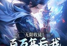 (全文)无限收徒!百万年后我徒弟遍地跑(秦渊)全本免费在线阅读-筷子文学