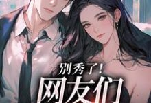 卷王影帝拒绝当白莲炮灰(司游)全本书籍阅读卷王影帝拒绝当白莲炮灰完整版小说-筷子文学