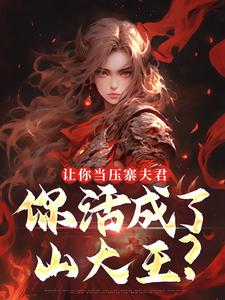 (全文)让你当压寨夫君，你活成了山大王？（顾铭）免费小说让你当压寨夫君，你活成了山大王？试读更新章节
