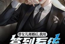 (全文)带女儿离婚后，我用签到系统成大佬(苏洛林小婉)全本免费在线阅读-筷子文学