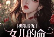极限报仇!女儿的命你拿什么还最新章节阅读极限报仇!女儿的命你拿什么还(陆瑾心傅砚辞)试读更新章节-筷子文学