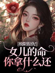 极限报仇！女儿的命你拿什么还最新章节阅读极限报仇！女儿的命你拿什么还(陆瑾心傅砚辞)试读更新章节