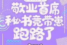 大新闻！敬业首席秘书竟带崽跑路了！（卫颜冷夜霆）全章小说阅读-筷子文学