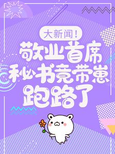 大新闻！敬业首席秘书竟带崽跑路了！（卫颜冷夜霆）全章小说阅读