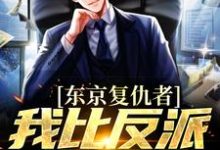 东京复仇者:我比反派还要狠(藤井树)小说推荐东京复仇者:我比反派还要狠全章小说阅读-筷子文学