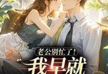 (全文)老公别忙了！我早就身价百亿了沈安澜傅景凛全本免费在线阅读-筷子文学