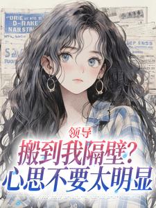 领导搬到我隔壁？心思不要太明显热门小说排行榜领导搬到我隔壁？心思不要太明显安岁岁沈延舟免费小说全本