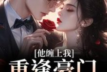 重逢豪门继承人：他缠上我完整版小说重逢豪门继承人：他缠上我(孟婉笛穆瑾洲)全章小说阅读-筷子文学