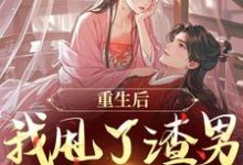 重生后，我甩了渣男钓大佬苏玉柔顾珩最新完结小说，重生后，我甩了渣男钓大佬全本免费在线阅读-筷子文学