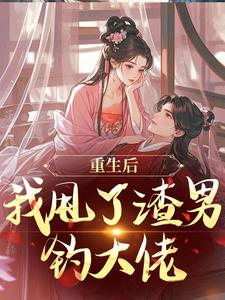重生后，我甩了渣男钓大佬苏玉柔顾珩最新完结小说，重生后，我甩了渣男钓大佬全本免费在线阅读