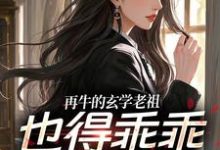 再牛的玄学老祖，也得乖乖赚钱养娃黎枝谢停舟热门小说排行榜再牛的玄学老祖，也得乖乖赚钱养娃免费小说-筷子文学