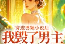 (全文)穿进男频小说后，我毁了男主的登天路（秦曼谈铮）免费小说穿进男频小说后，我毁了男主的登天路试读更新章节-筷子文学
