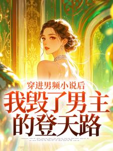 (全文)穿进男频小说后，我毁了男主的登天路（秦曼谈铮）免费小说穿进男频小说后，我毁了男主的登天路试读更新章节