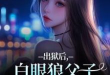 出狱后，白眼狼父子双双火葬场了桑若薄烬延免费小说出狱后，白眼狼父子双双火葬场了推荐完结小说-筷子文学