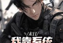 (全文)末世之我想干什么就干谁完结小说推荐唐泽全本书籍阅读-筷子文学