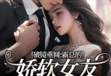 (全文)破镜重圆：霸总的娇软女友要嫁人了热门小说排行榜，破镜重圆：霸总的娇软女友要嫁人了裴玉梁靖森全章小说阅读-筷子文学