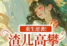 重生逆袭！渣儿高攀不起的人生最新章节阅读重生逆袭！渣儿高攀不起的人生(马春梅叶承天)试读更新章节-筷子文学