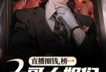 (全文)直播圈钱,榜一大哥大姐们就宠我!(江枫孙晨)全本书籍阅读直播圈钱,榜一大哥大姐们就宠我!免费小说全本-筷子文学