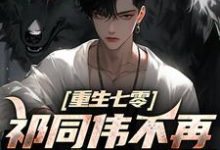 (全文)祁同伟不再是农民儿子热门小说排行榜，祁同伟不再是农民儿子祁同伟祁连山全章小说阅读-筷子文学