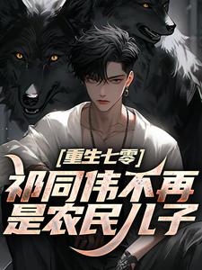 祁同伟不再是农民儿子祁同伟祁连山免费小说祁同伟不再是农民儿子推荐完结小说