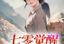 七零觉醒：远离渣男搞事业推荐完结小说七零觉醒：远离渣男搞事业(程月宁顾庭樾)免费小说全本-筷子文学