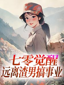 七零觉醒：远离渣男搞事业程月宁顾庭樾完结小说推荐七零觉醒：远离渣男搞事业全本书籍阅读